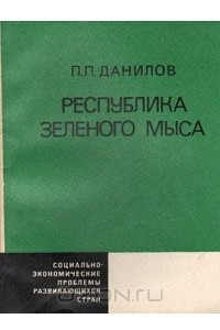 Книга Республика Зеленого Мыса