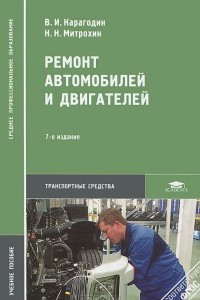 Книга Ремонт автомобилей и двигателей