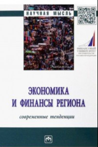 Книга Экономика и финансы региона. Современные тенденции. Монография