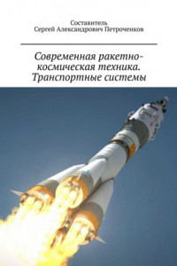 Книга Современная ракетно-космическая техника. Транспортные системы