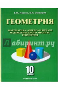 Книга Геометрия. 10 класс. Учебное пособие. Базовый и углубленный уровни