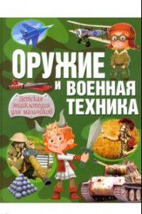 Книга Оружие и военная техника. Детская энциклопедия для мальчиков