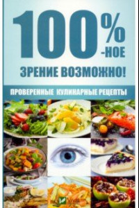 Книга 100 %-ное зрение возможно! Проверенные рецепты