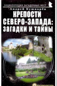 Книга Крепости Северо-Запада. Загадки и тайны
