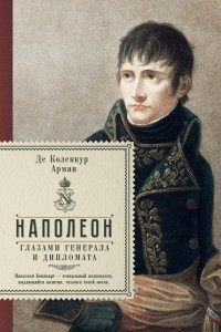 Книга Наполеон. Глазами генерала и дипломата