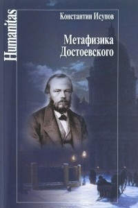 Книга Метафизика Достоевского