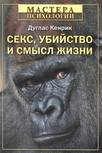 Книга Секс, убийство и смысл жизни