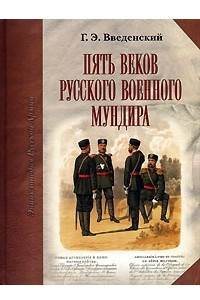 Книга Пять веков русского военного мундира