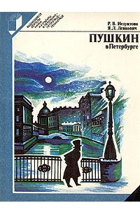 Книга Пушкин в Петербурге