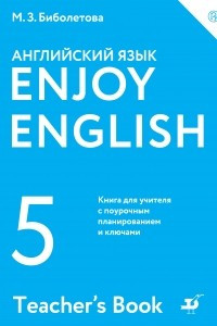 Книга Enjoy English / Английский с удовольствием. 5 класс. Книга для учителя