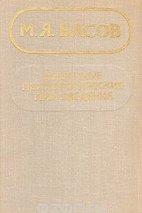 Книга М. Я. Басов. Избранные психологические произведения