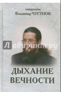 Книга Дыхание вечности. Священник Владимир Чугунов