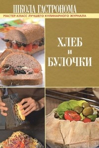 Книга Школа Гастронома. Хлеб и булочки