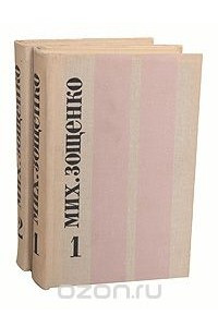 Книга Мих. Зощенко. Избранные произведения в 2 томах