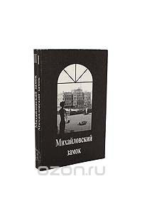 Книга Михайловский замок