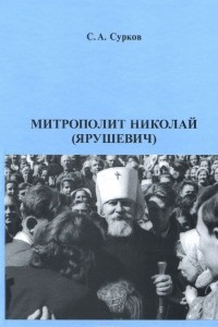 Книга Митрополит Николай (Ярушевич)