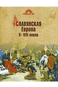 Книга Славянская Европа V-VIII веков