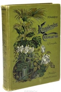 Книга Комнатное садоводство. Уход за комнатными растениями, их выбор и размножение