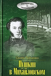 Книга Пушкин в Михайловском