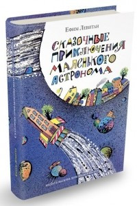 Книга Сказочные приключения маленького астронома
