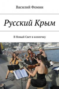 Книга Русский Крым. В Новый Свет в копеечку