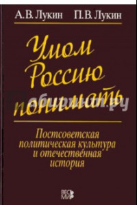 Книга Умом Россию понимать