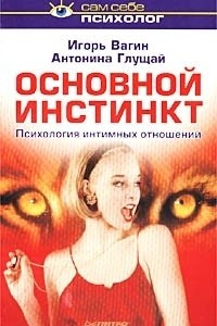 Книга Основной инстинкт: психология интимных отношений