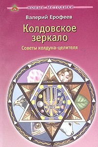 Книга Колдовское зеркало. Советы колдуна-целителя