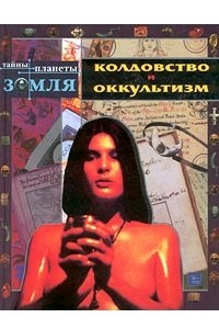 Книга Колдовство и оккультизм