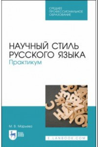 Книга Научный стиль русского языка. Практикум. Учебное пособие. СПО