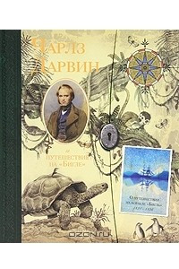 Книга Чарльз Дарвин и путешествие на 