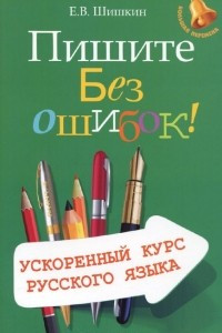Книга Пишите без ошибок! Ускоренный курс русского языка
