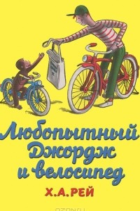 Книга Любопытный Джордж и велосипед