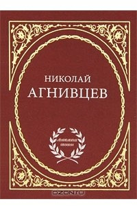 Книга Николай Агнивцев. Избранное