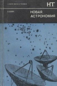Книга Новая астрономия