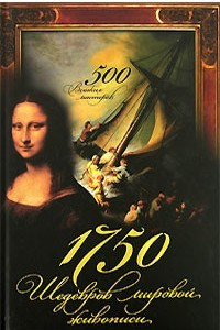 Книга 1750 шедевров мировой живописи. 500 великих мастеров