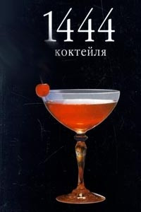 Книга 1444 коктейля