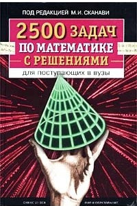 Книга 2500 задач по математике с решениями для поступающих в вузы