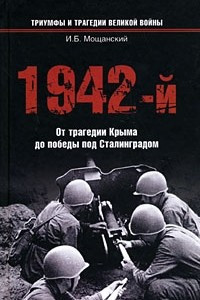 Книга 1942-й. От трагедии Крыма до победы под Сталинградом