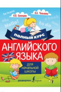 Книга Полный курс английского языка для начальной школы