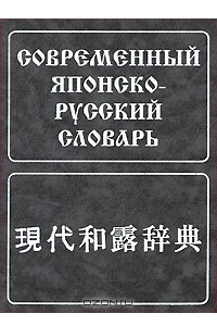 Книга Современный японско-русский словарь