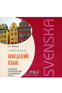 Книга Современный шведский язык. Сборник упражнений к базовому курсу