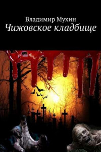 Книга Чижовское кладбище