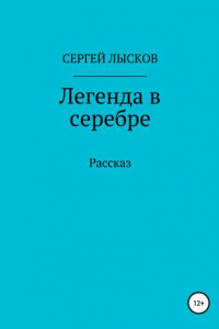 Книга Легенда в серебре