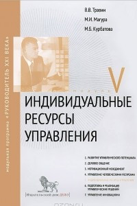 Книга Индивидуальные ресурсы управления. Модуль V