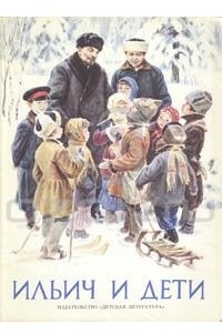 Книга Ильич и дети
