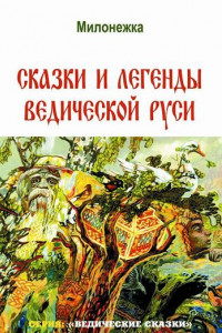 Книга Сказки и легенды Ведической Руси