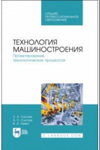 Книга Технология машиностроения. Проектирование технологических процессов. Учебное пособие для СПО