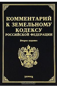Книга Комментарий к Земельному кодексу Российской Федерации