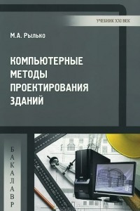 Книга Компьютерные методы проектирования зданий. Учебное пособие